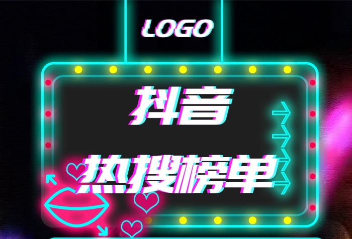 抖音風(fēng)格抖音熱搜榜單宣傳海報
