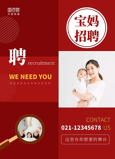 红色大气宝妈招聘宣传单
