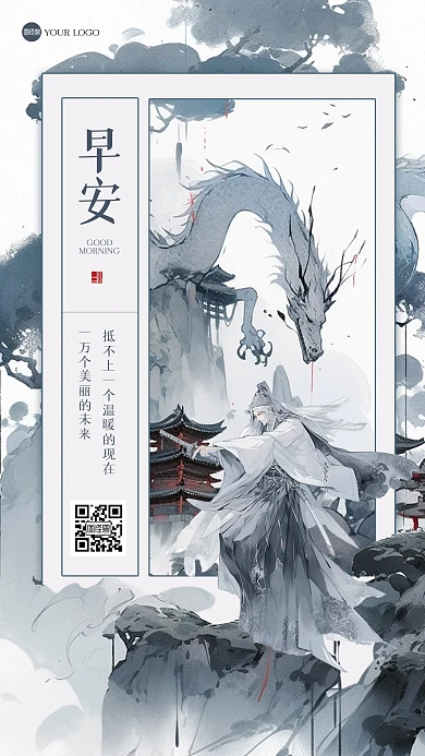 古风山水大气早安江湖风海报