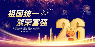 庆祝香港回归26周年纪念日展板