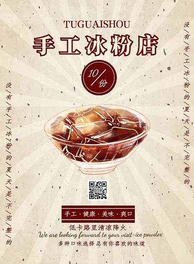 简约复古风手工冰粉宣传海报