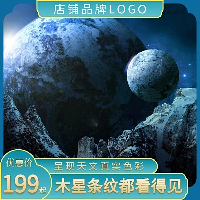 望远镜天文户外直通车海报主图