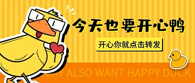 今天也要开心鸭呆萌鸭子公众号封面首图