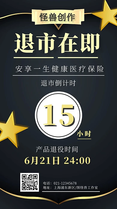 产品退市在即时钟倒计时海报