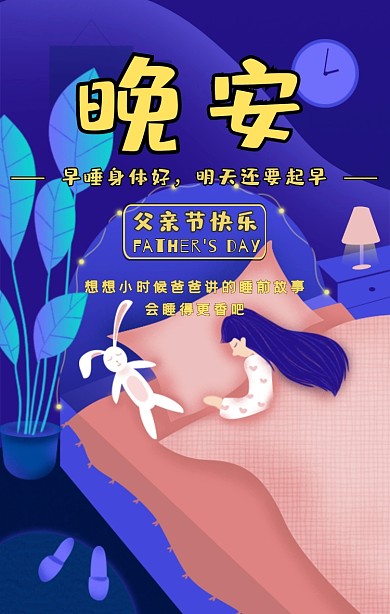 MBE風(fēng)晚安父親節(jié)手機(jī)海報(bào)