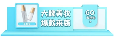 蓝色大牌美妆活动入口胶囊banner