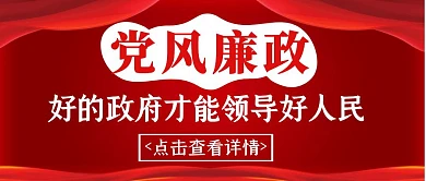 党风廉政简约红色服务新媒体公众号封面首图