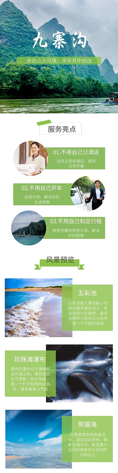 绿色简约九寨沟详情页