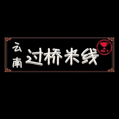 云南米线的平面logo原创