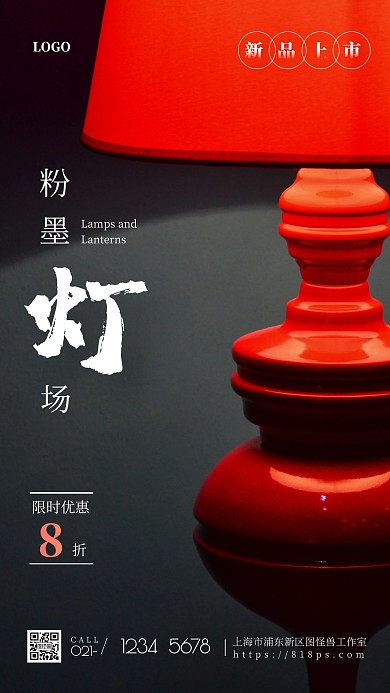 簡約風(fēng)粉墨燈場新品上市優(yōu)惠攝影圖海報