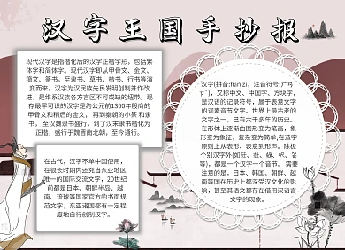 汉字王国古风创意水墨教育培训手抄报