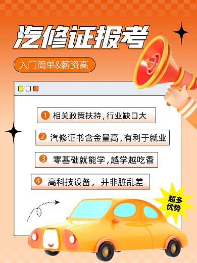 汽修證報(bào)考招生教育培訓(xùn)創(chuàng)意3d小紅書