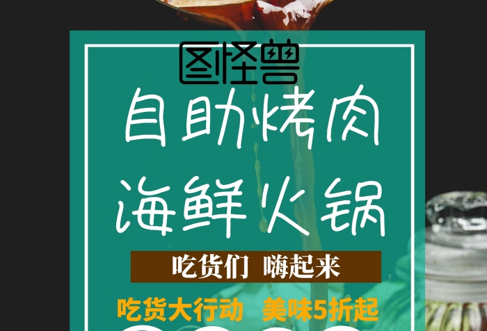 自助烤肉海鮮火鍋印刷海報