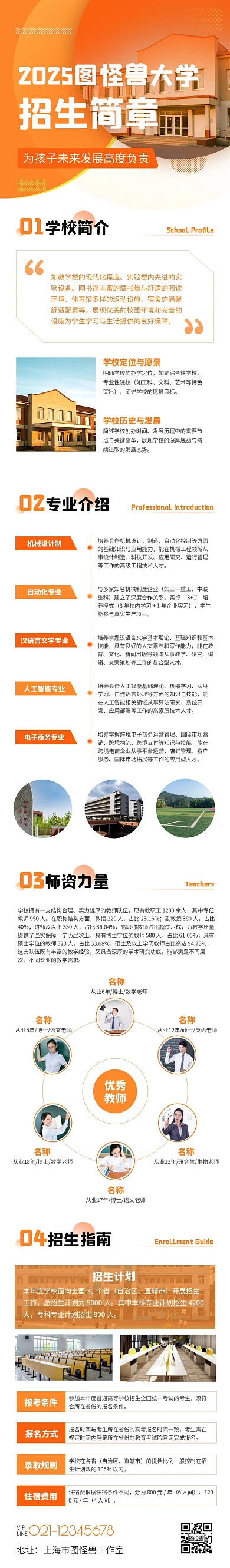 招生简章学校橙色简约公众号文章长图