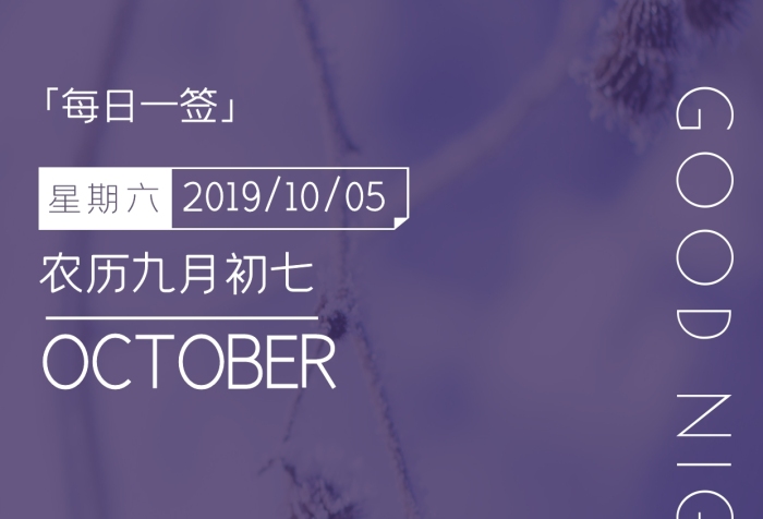 晚安全世界每日一簽日簽