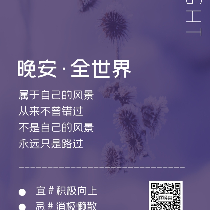 晚安全世界每日一簽日簽