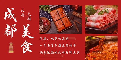 成都美食红色大气天府之国宣传海报