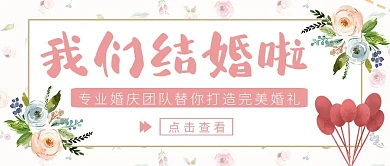我们结婚啦婚庆梦幻浪漫粉色公众号封面