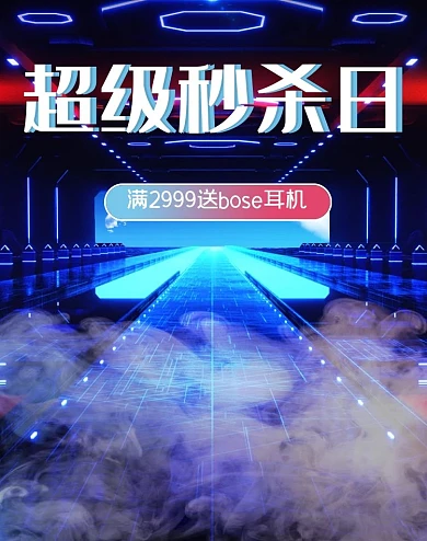 创意科技感超级秒杀日促销电商海报