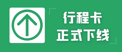 行程卡下线简约彩色微信公众号封面首图