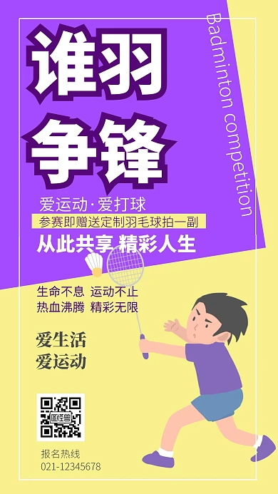 羽毛球比赛黄色紫色运动简约手机海报