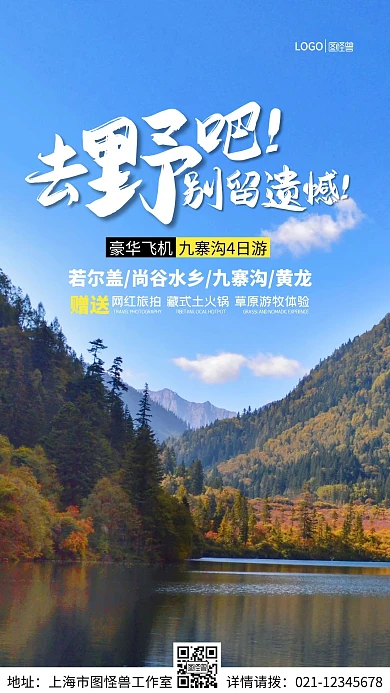 去野吧别留遗憾九寨沟旅游手机营销海报