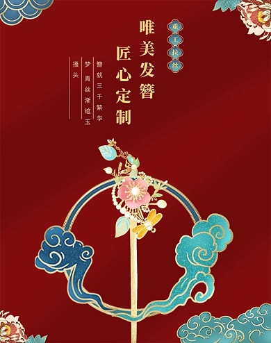 圖怪獸原創(chuàng)手繪古風(fēng)女生發(fā)簪飾品豎版海報