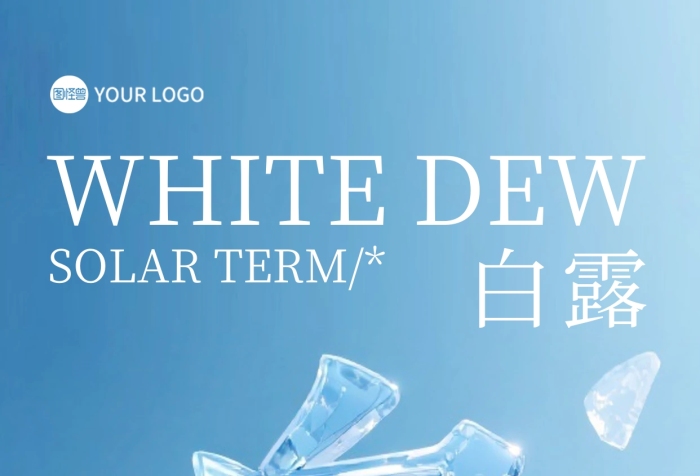 二十四節(jié)氣白露創(chuàng)意字體全屏海報(bào)