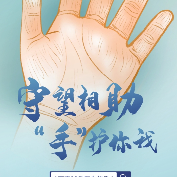 守望相助“手”護(hù)你我手機(jī)海報(bào)