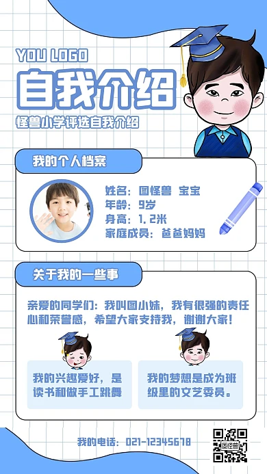 小学评选自我介绍手机海报