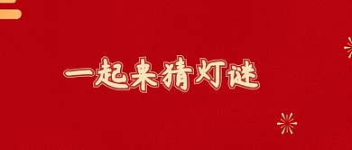 元宵节猜灯谜闹元宵公众号封面