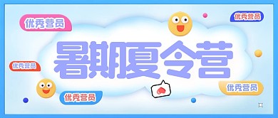 卡通C4D立體淡藍(lán)色暑期夏令營(yíng)優(yōu)秀營(yíng)員