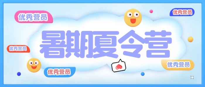 卡通C4D立體淡藍(lán)色暑期夏令營(yíng)優(yōu)秀營(yíng)員