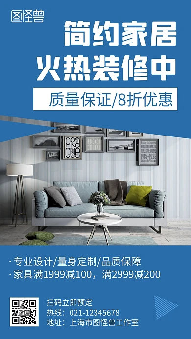 家居火热装修中蓝色创意简约宣传手机海报