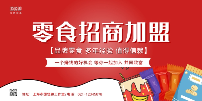 紅色零食手繪零食食品招商加盟宣傳橫版海報(bào)