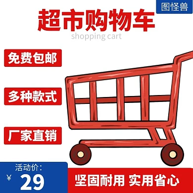 超市购物车红色狂欢日用百货主图