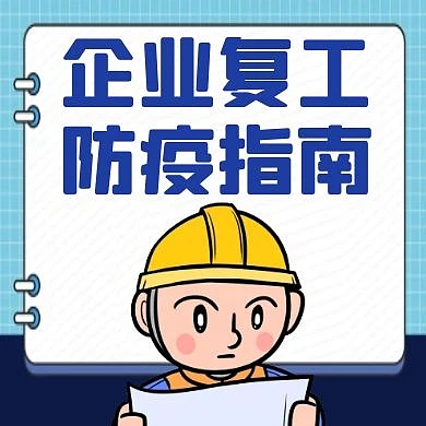 企业复工防疫指南蓝色卡通公众号次图