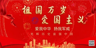 简约祖国红色横版海报