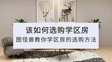 学区房购房房产公众号封面模板