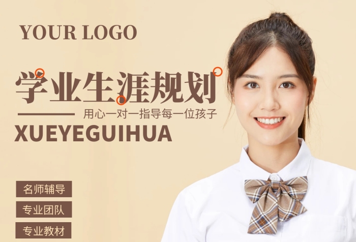 學業(yè)生涯規(guī)劃一對一輔導宣傳活動手機海報