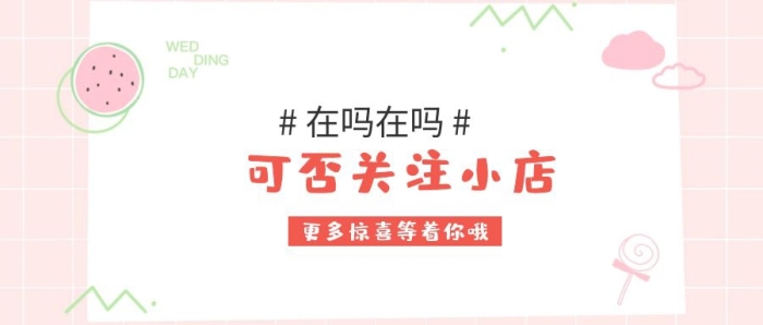 简约可爱引导关注店铺公众号封面