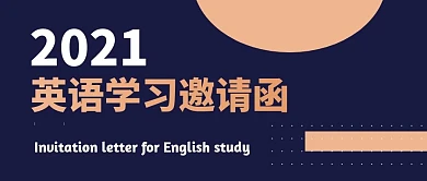 英语学习邀请函蓝色简洁公众号封面首图
