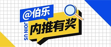 原创简约风企业内推公众号首图