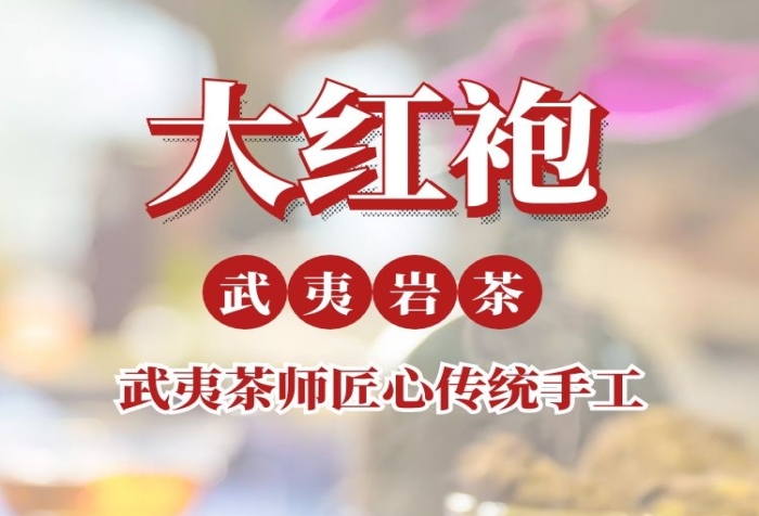 武夷山大紅袍簡約詳情頁