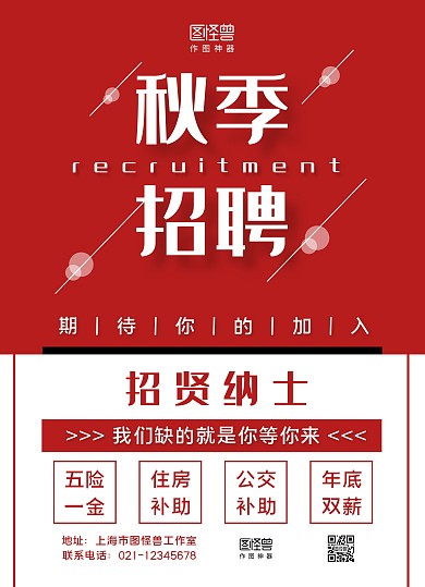 紅白攝影圖互聯(lián)網(wǎng)技術(shù)前端秋季招聘招賢納士宣傳單