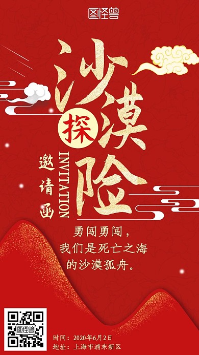 沙漠探險紅色大氣新媒體電子邀請函