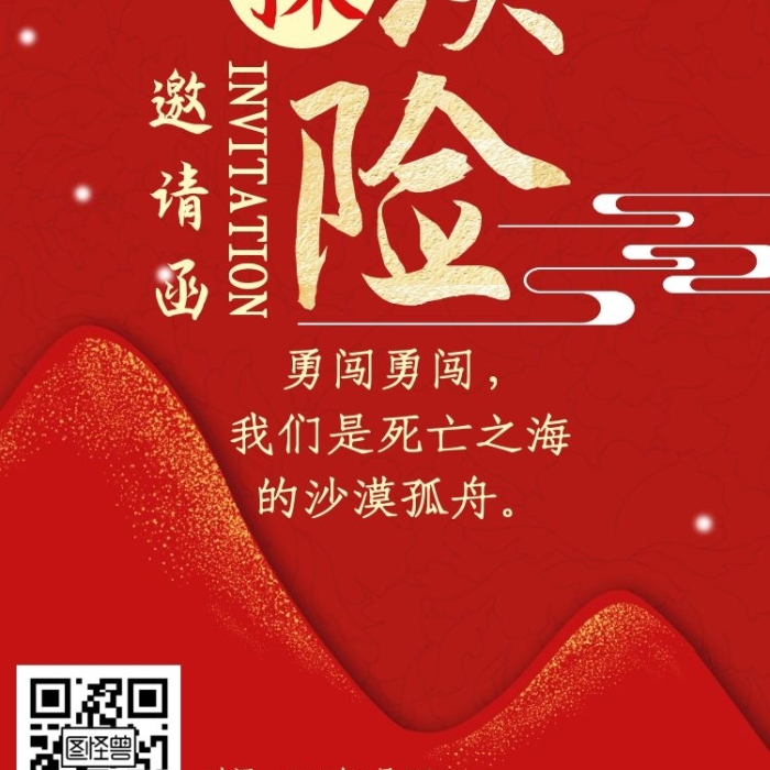 沙漠探險紅色大氣新媒體電子邀請函