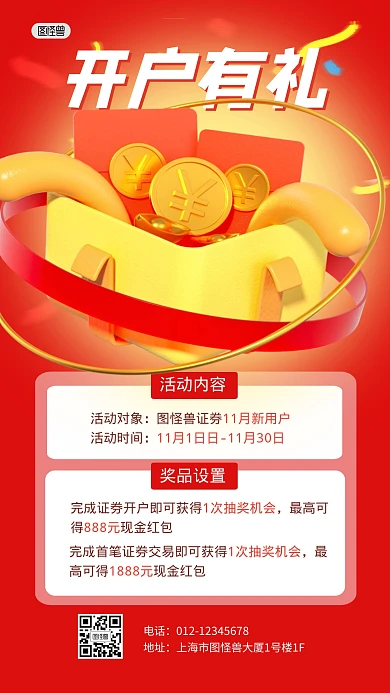 新人专享开户好礼抽奖活动3D海报