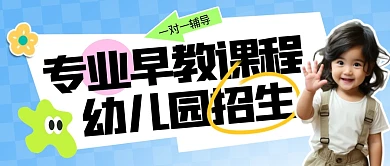 幼儿园早教班招生宣传公众号封面首图