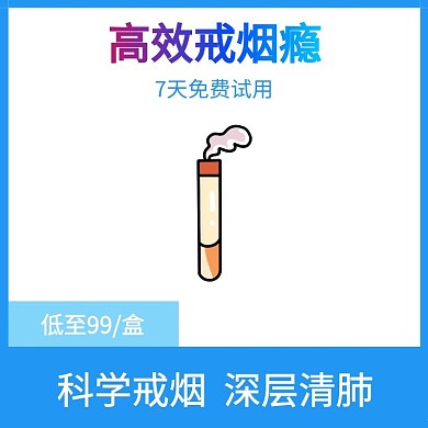 戒煙器高效戒煙癮藍(lán)色淘寶主圖